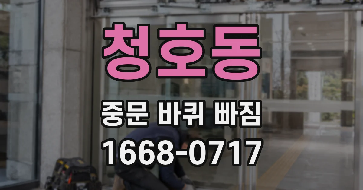 청호동 중문 바퀴 빠짐