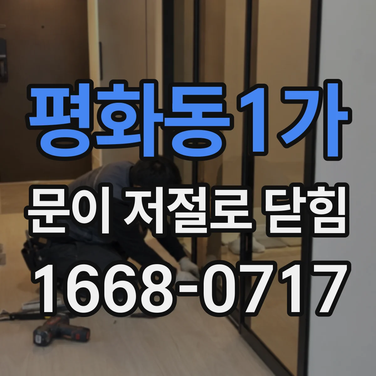 평화동1가 문이 저절로 닫힘