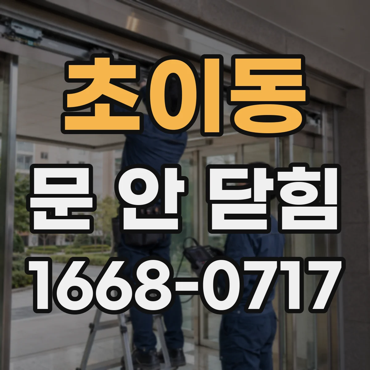 초이동 문 안 닫힘