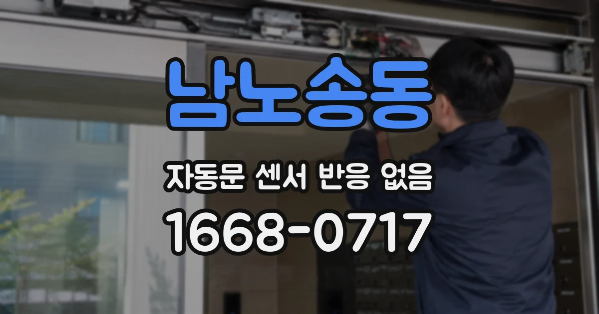 남노송동 자동문 센서 반응 없음