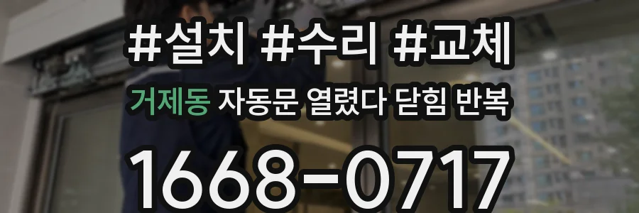 거제동 자동문 열렸다 닫힘 반복 증상은 문이 열렸다가 바로 다시 닫히거나, 멈춘 뒤 다시 작동하는 식으로 나타납니다.