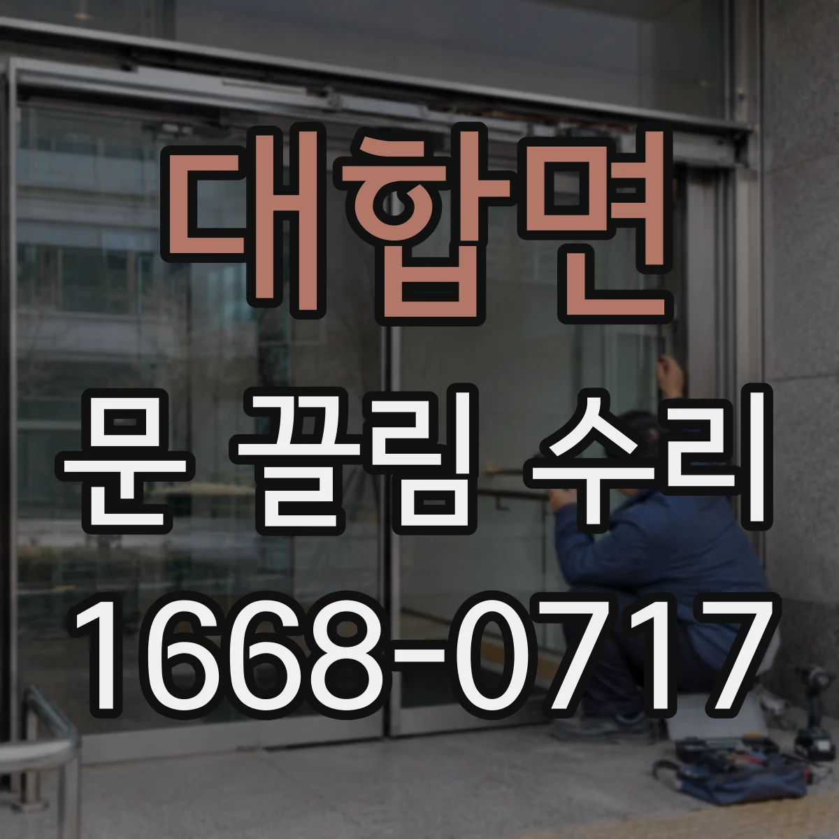 대합면 문 끌림 수리