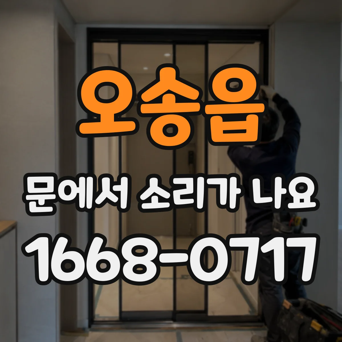 오송읍 문에서 소리가 나요