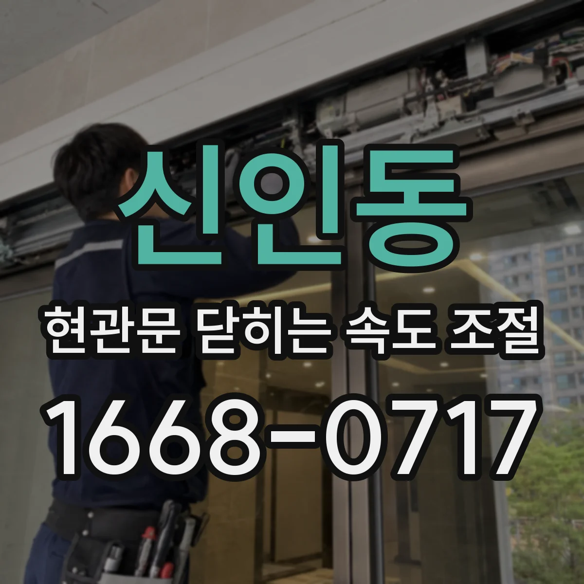신인동 현관문 닫히는 속도 조절