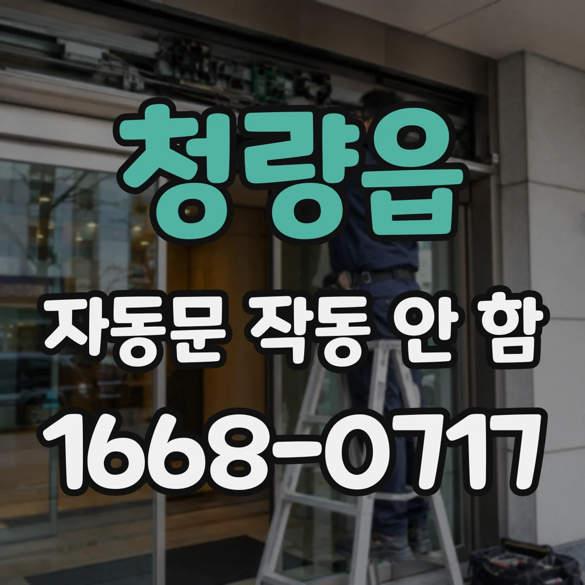 청량읍 자동문 작동 안 함