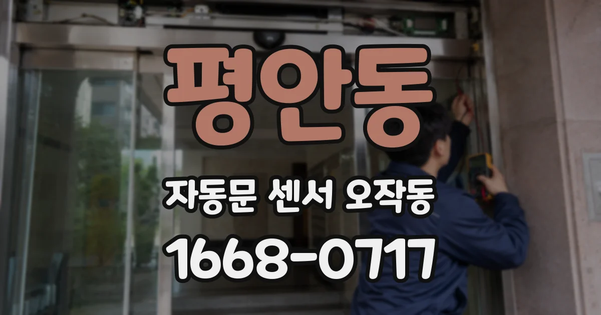 평안동 자동문 센서 오작동