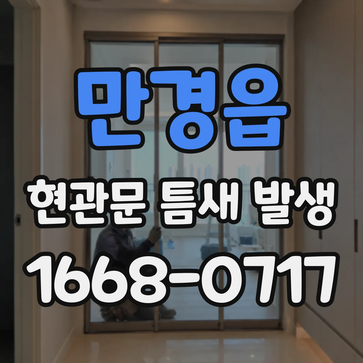 만경읍 현관문 틈새 발생