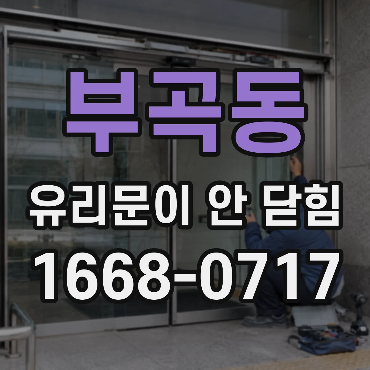 부곡동 유리문이 안 닫힘
