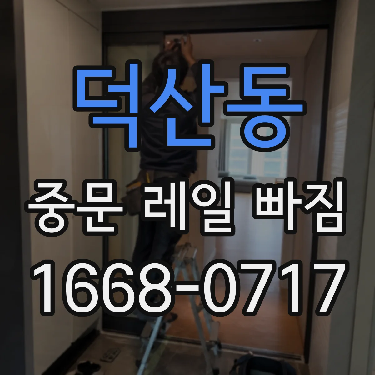 덕산동 중문 레일 빠짐