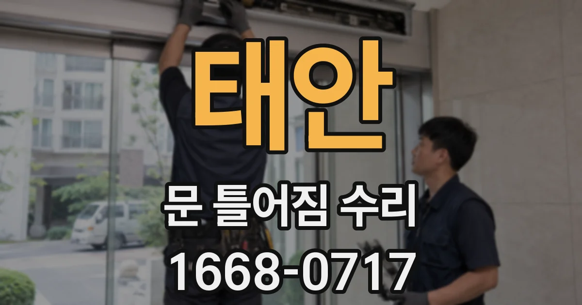 태안 문 틀어짐 수리
