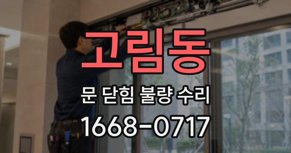 고림동 문 닫힘 불량 수리