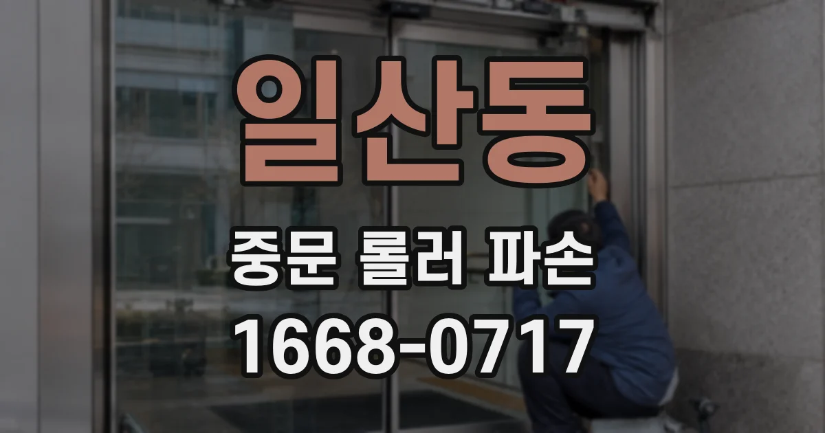 일산동 중문 롤러 파손