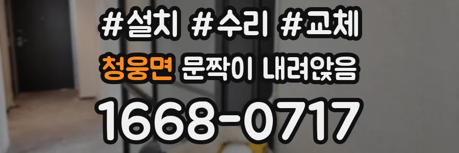 청웅면 문짝이 내려앉음