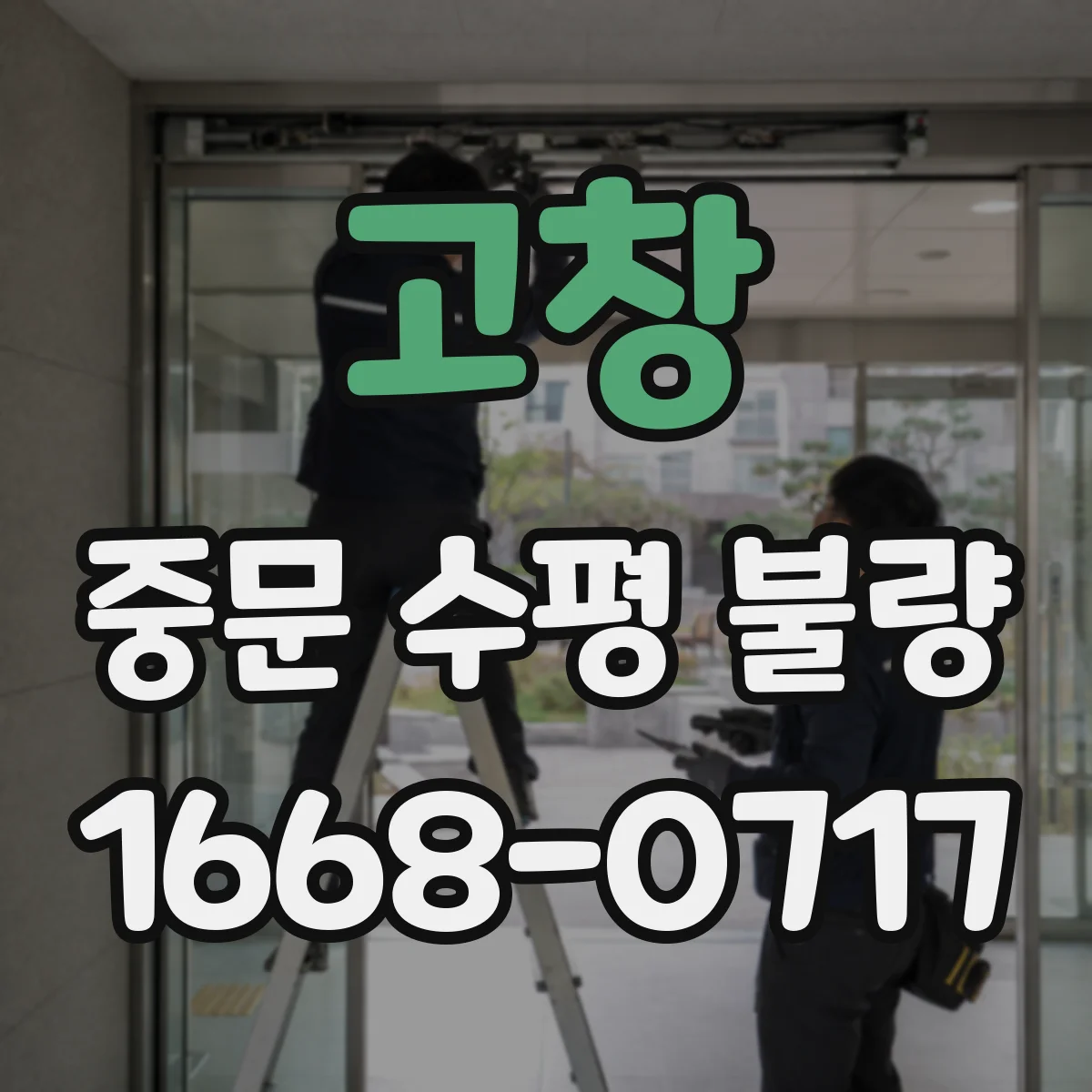 고창 중문 수평 불량