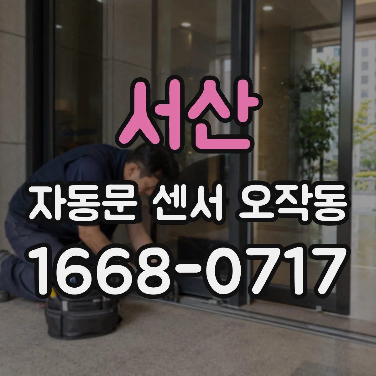 서산 자동문 센서 오작동 센서 렌즈 청소만으로 개선되는지 확인 방법