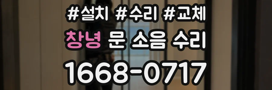 창녕 문 소음 수리