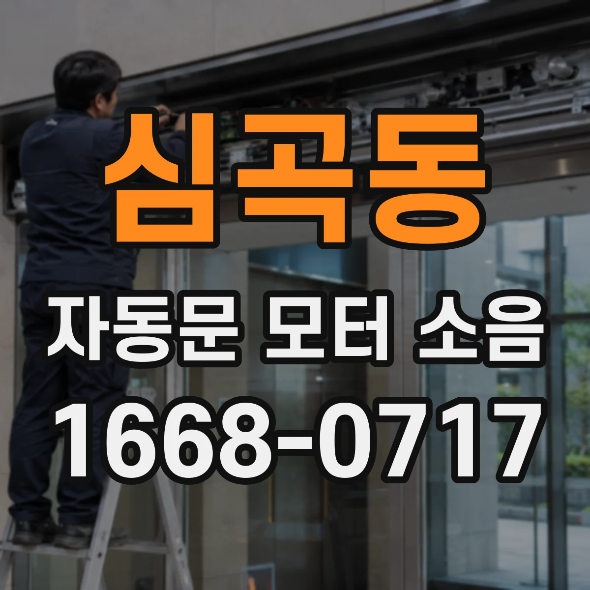 심곡동 자동문 모터 소음