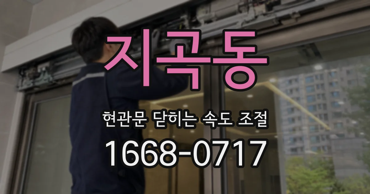 지곡동 현관문 닫히는 속도 조절