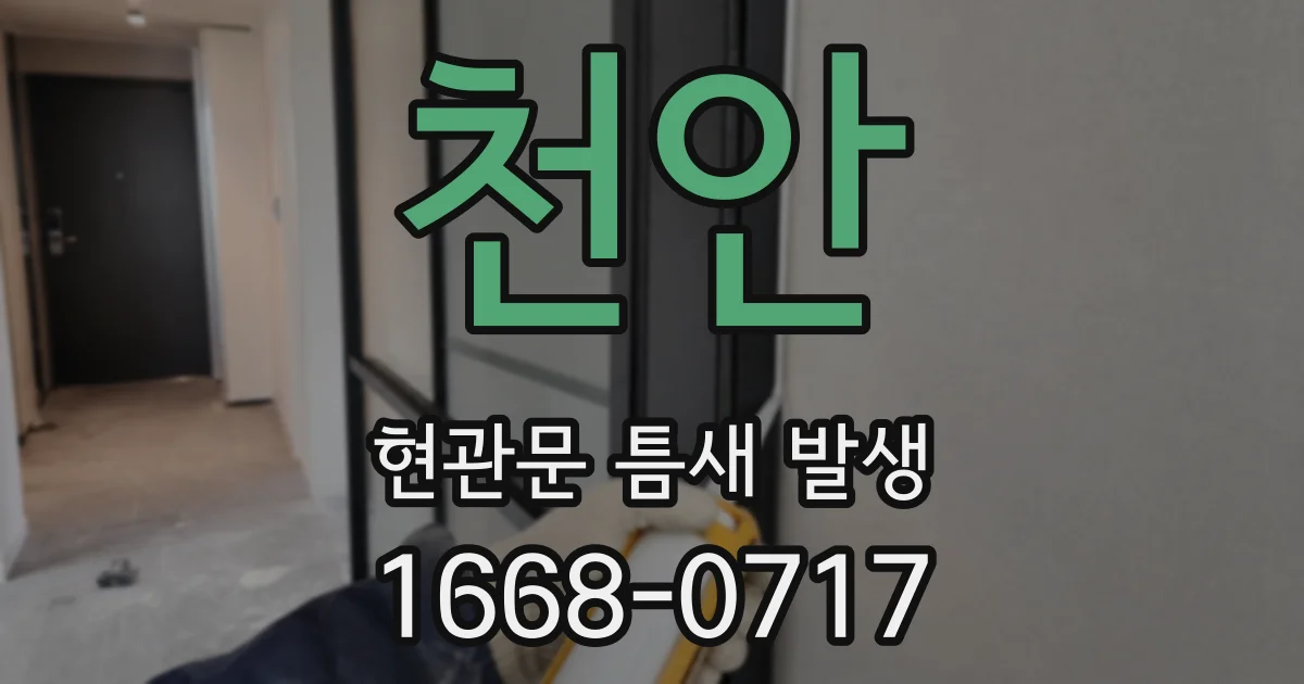 천안 현관문 틈새 발생