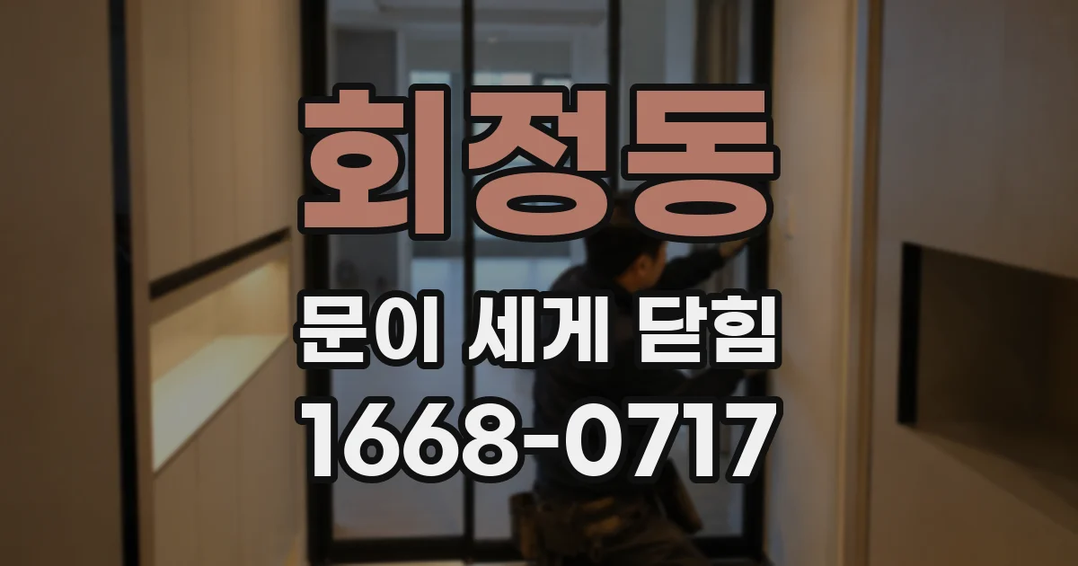 회정동 문이 세게 닫힘