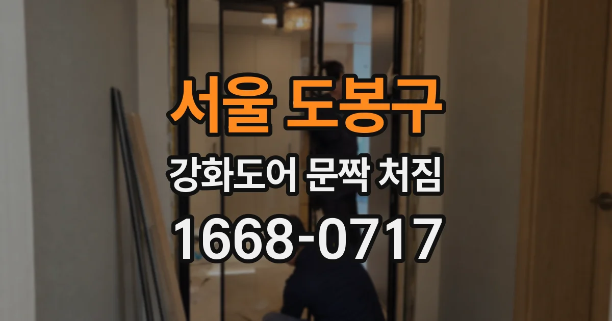 서울 도봉구 강화도어 문짝 처짐