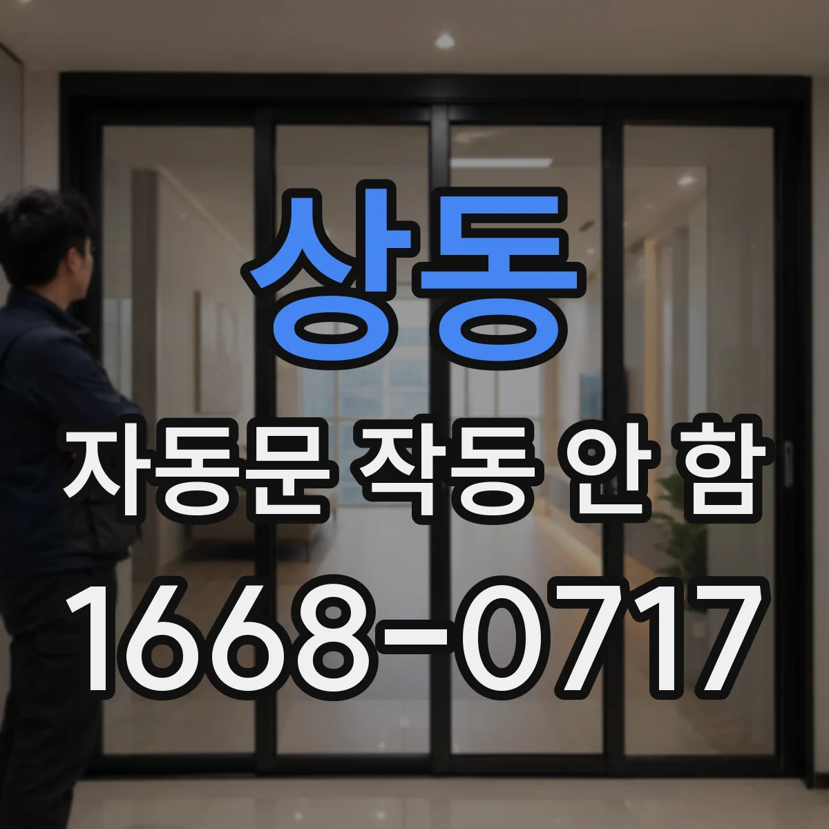 상동 자동문 작동 안 함