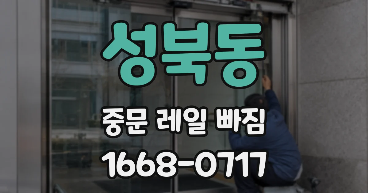 성북동 중문 레일 빠짐