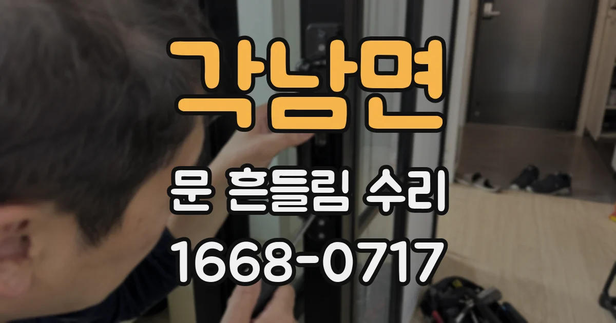 각남면 문 흔들림 수리