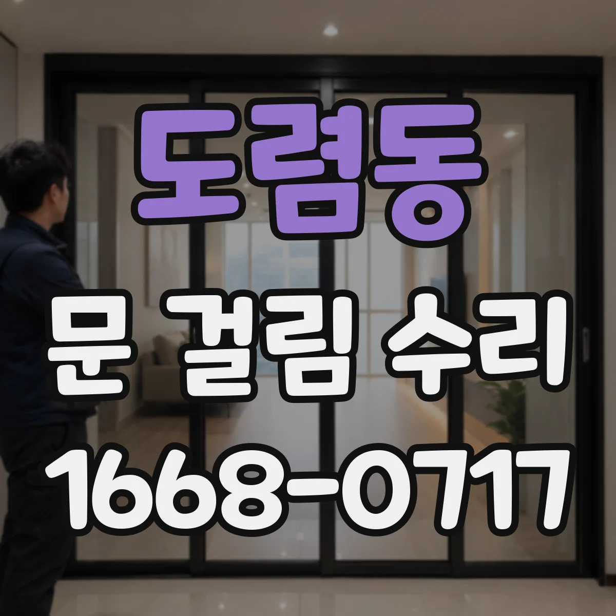 도렴동 문 걸림 수리