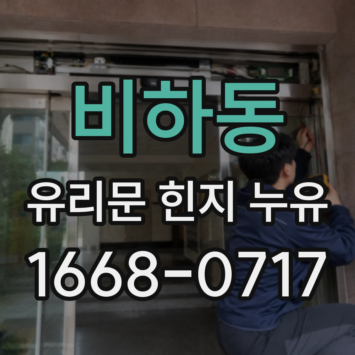 비하동 유리문 힌지 누유