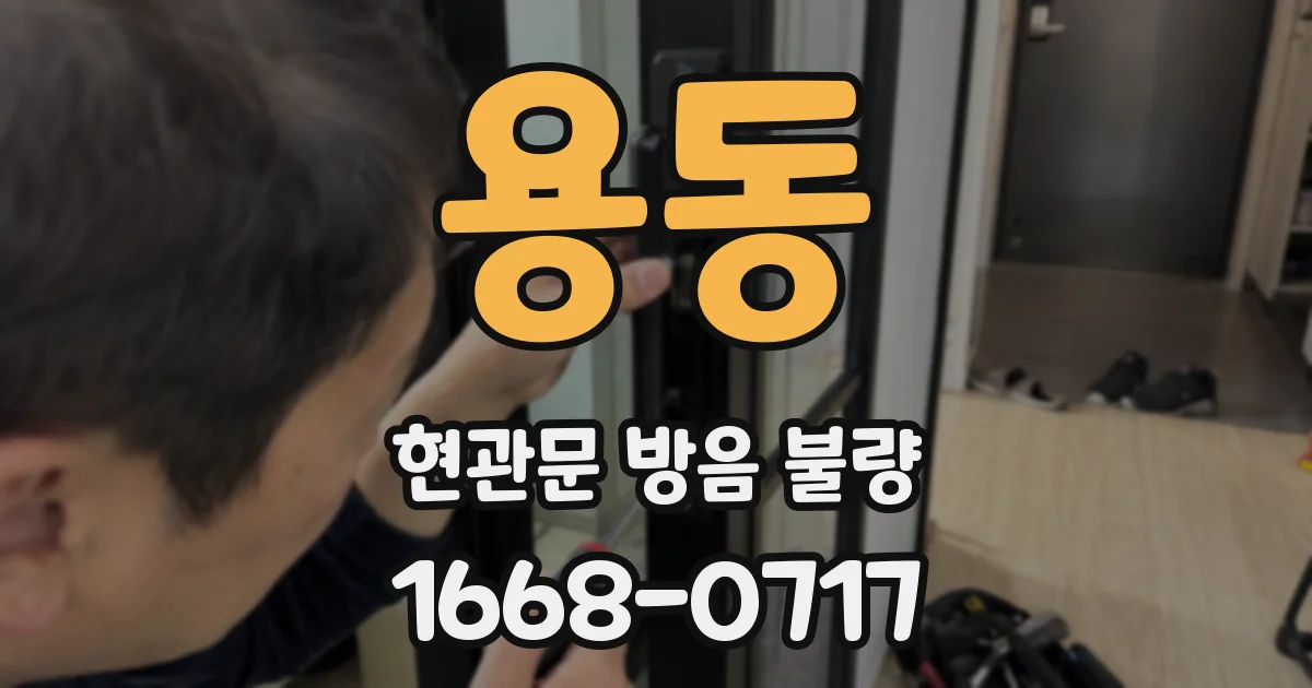 용동 현관문 방음 불량