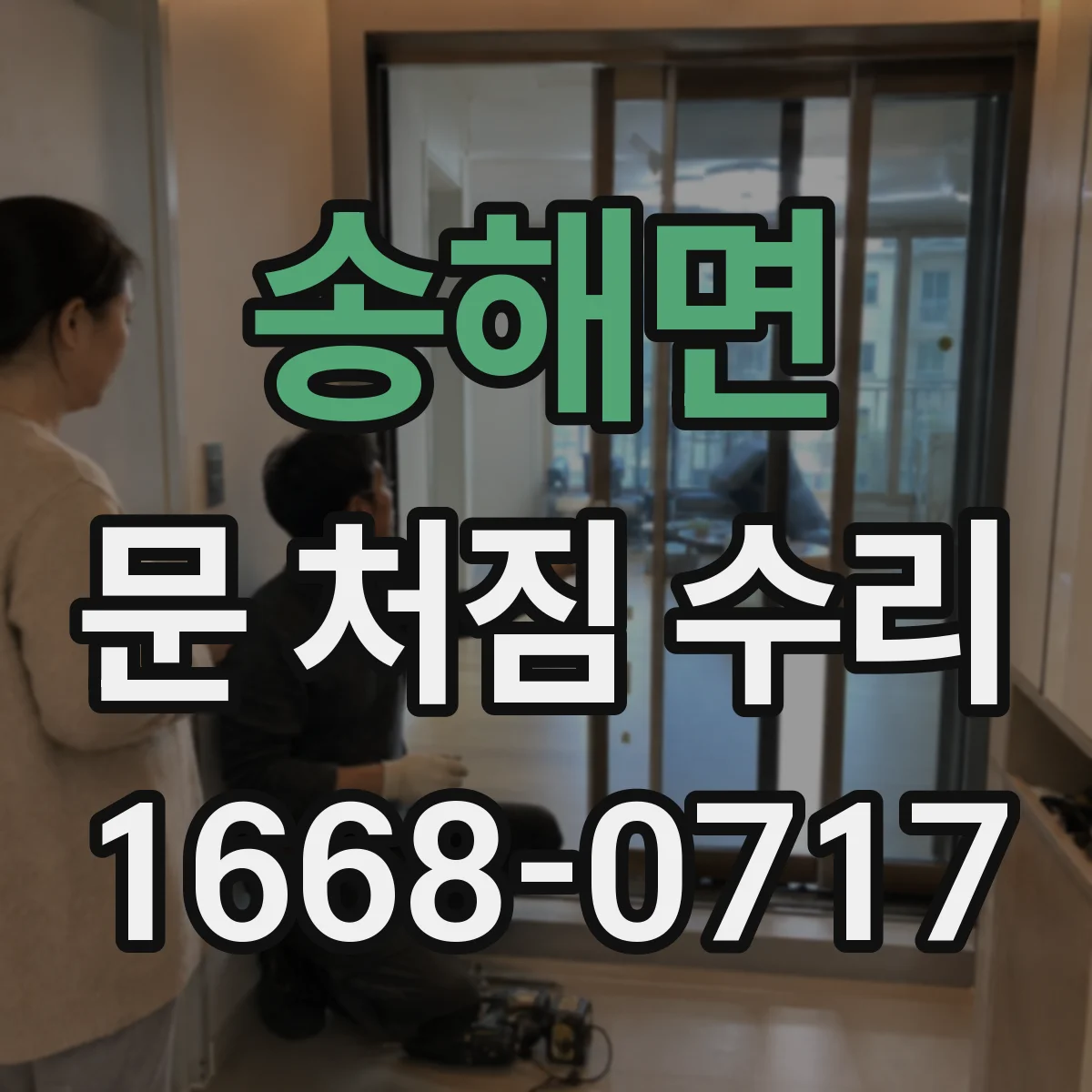송해면 문 처짐 수리