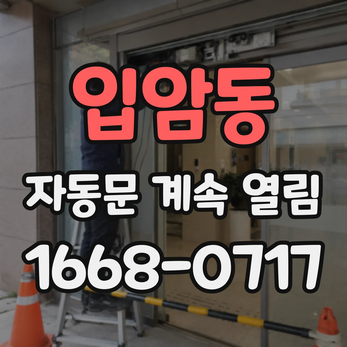 입암동 자동문 계속 열림