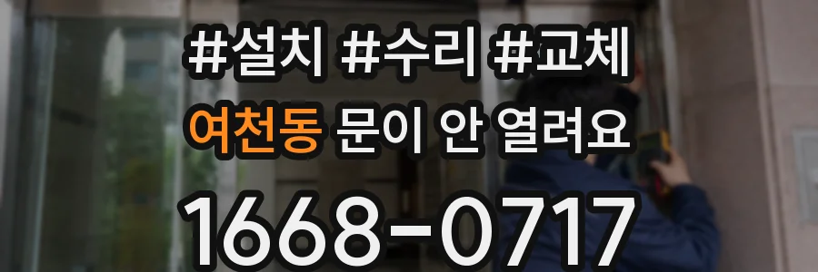 여천동 문이 안 열려요