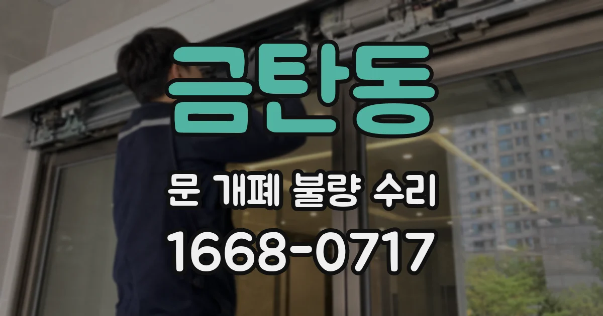 금탄동 문 개폐 불량 수리