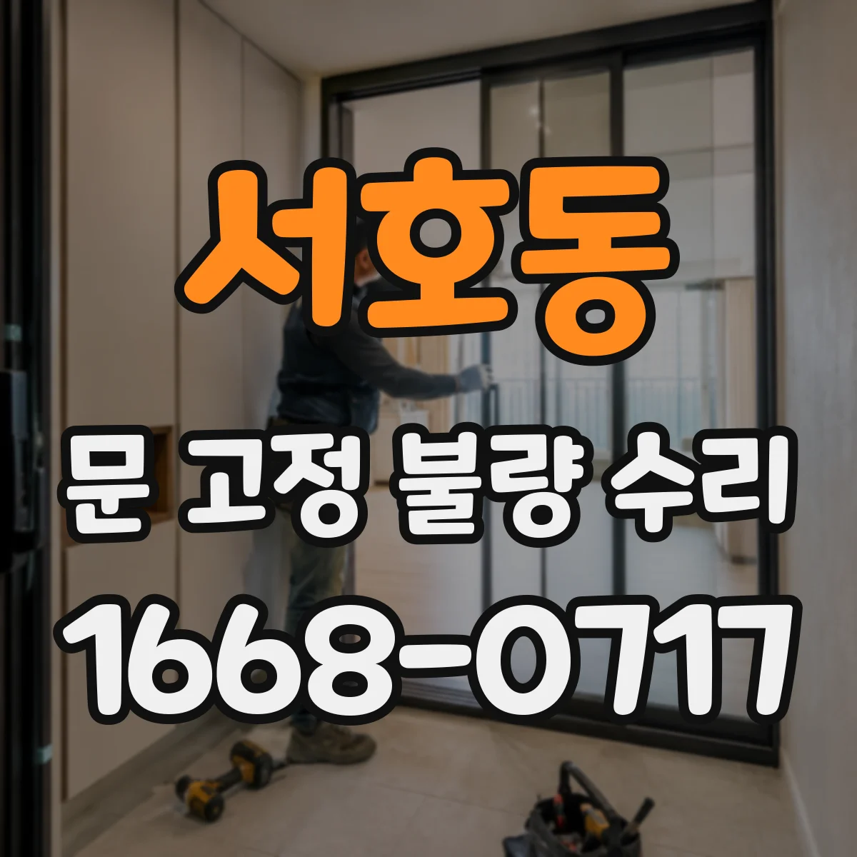 서호동 문 고정 불량 수리