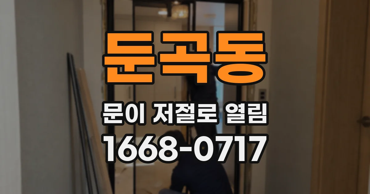 둔곡동 문이 저절로 열림