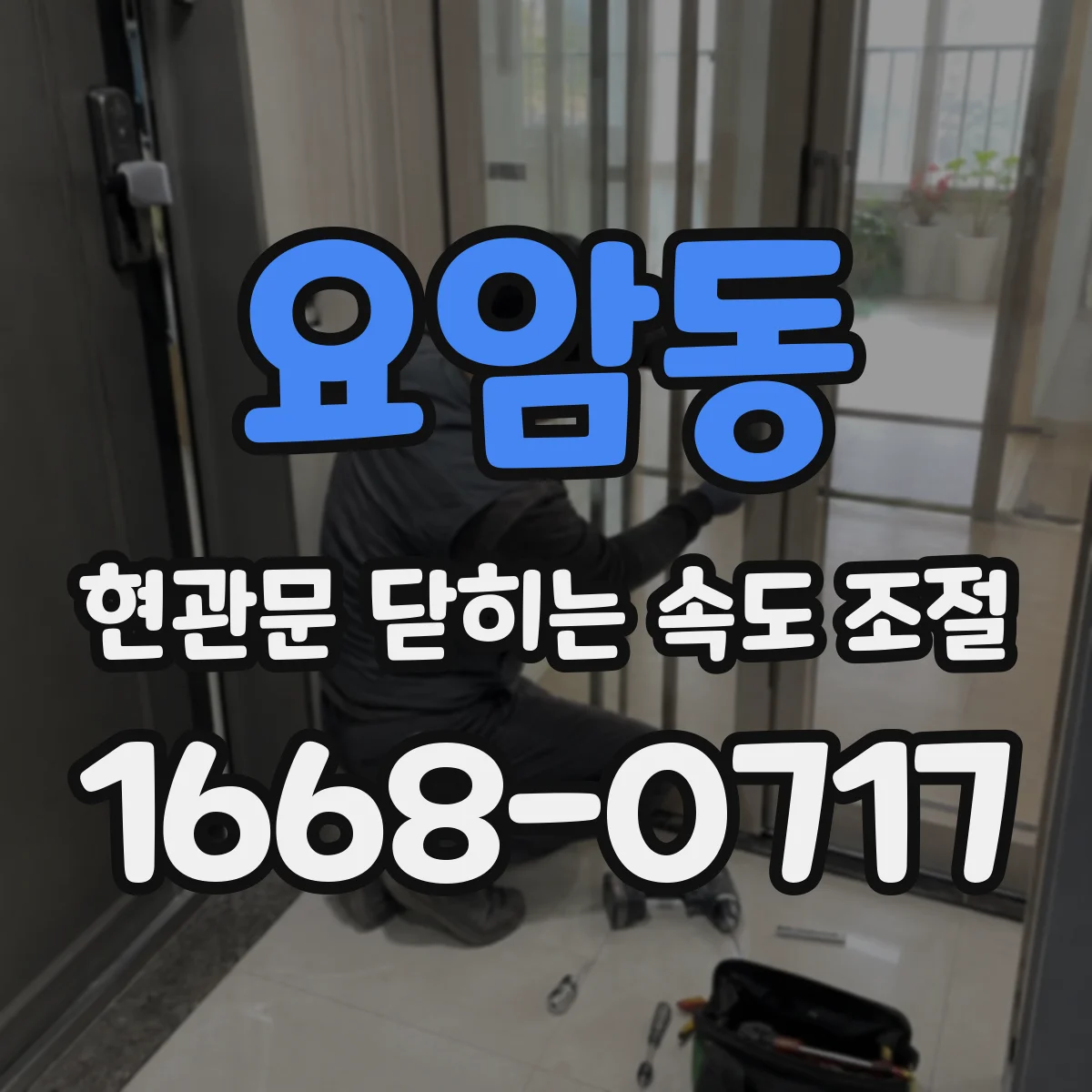 요암동 현관문 닫히는 속도 조절