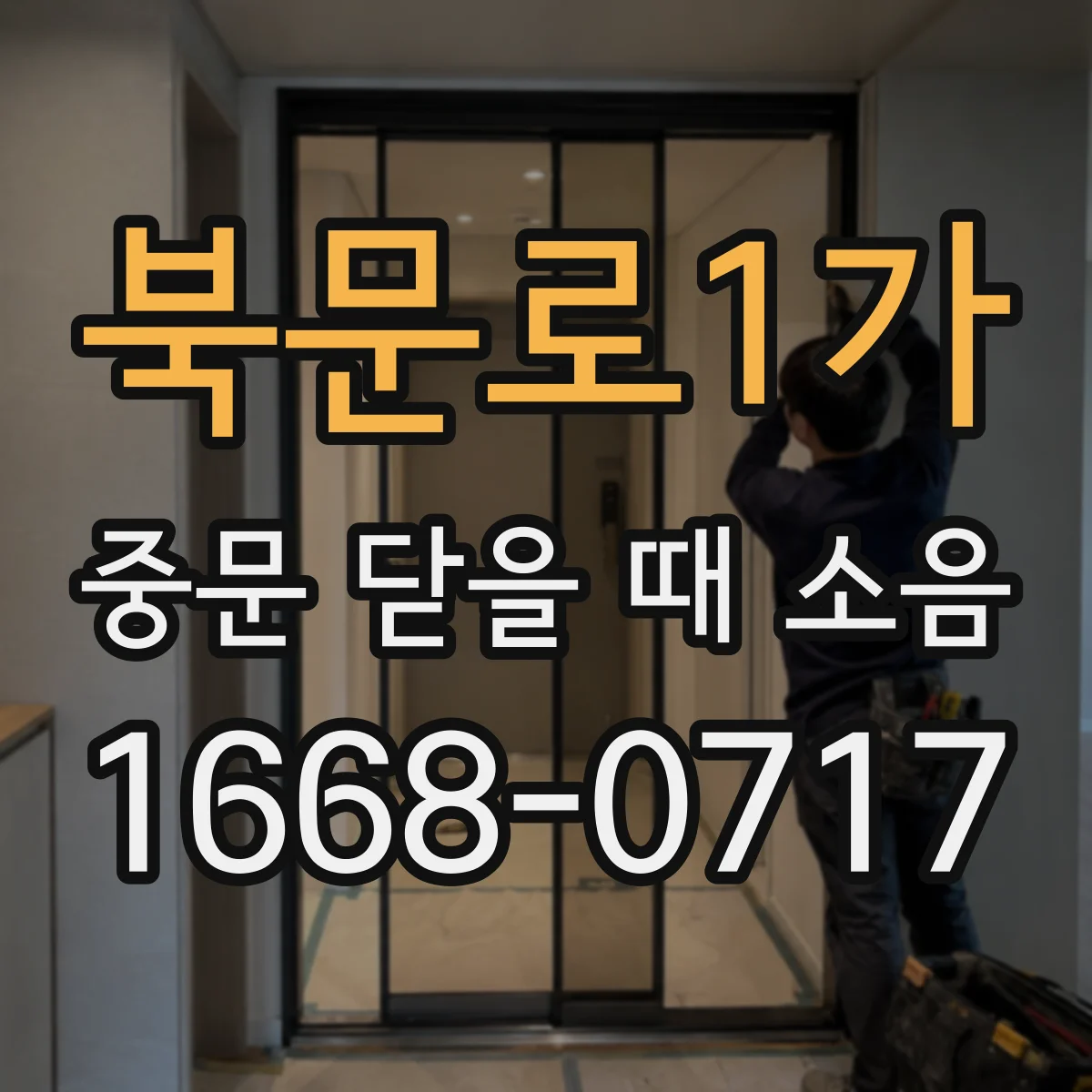 북문로1가 중문 닫을 때 소음