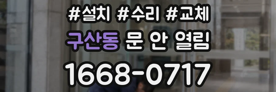 구산동 문 안 열림