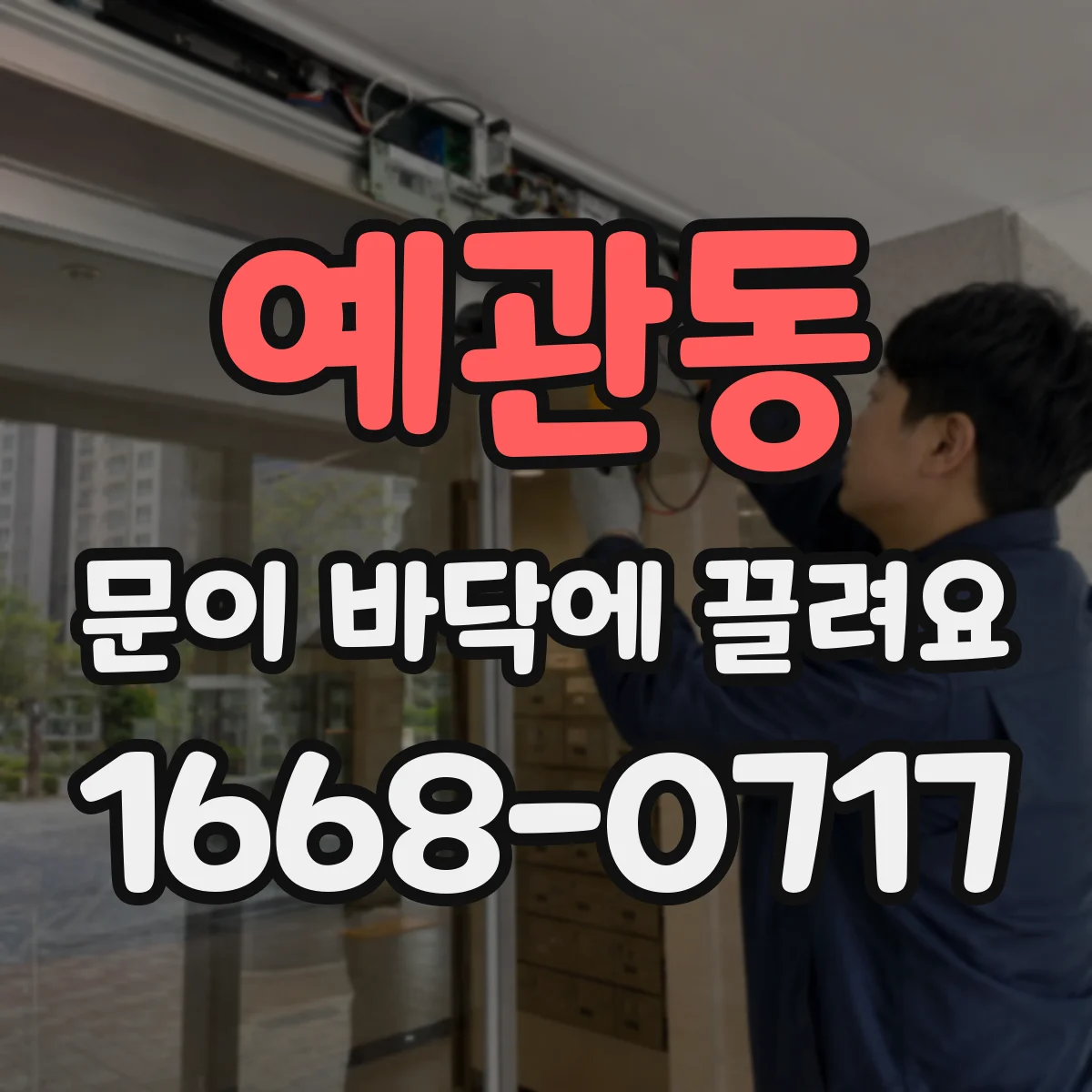 예관동 문이 바닥에 끌려요