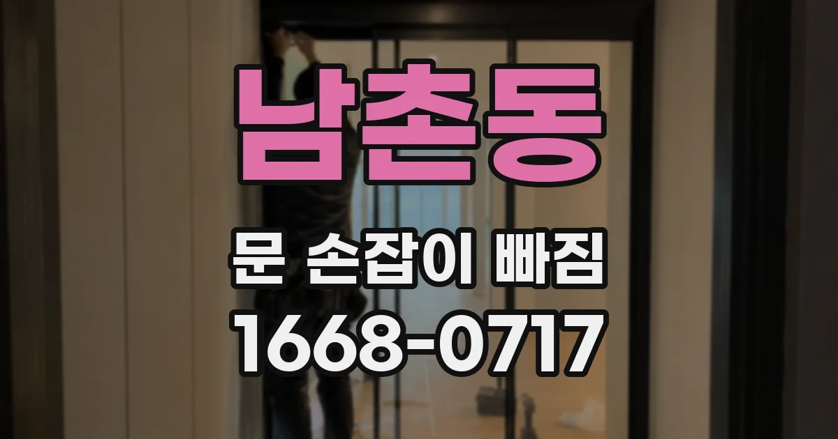 남촌동 문 손잡이 빠짐