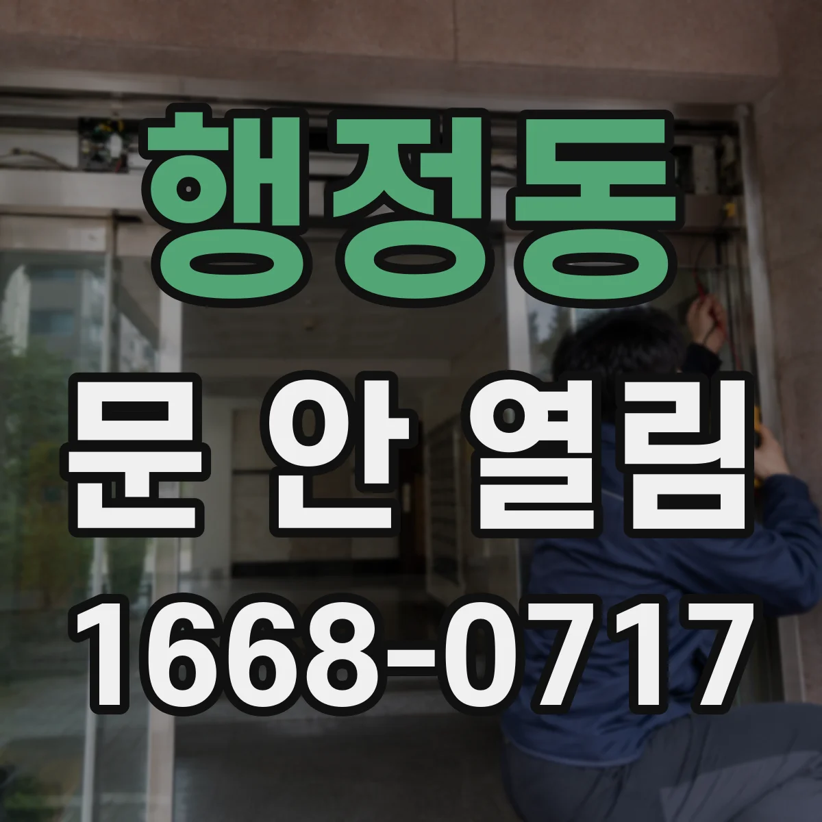 행정동 문 안 열림