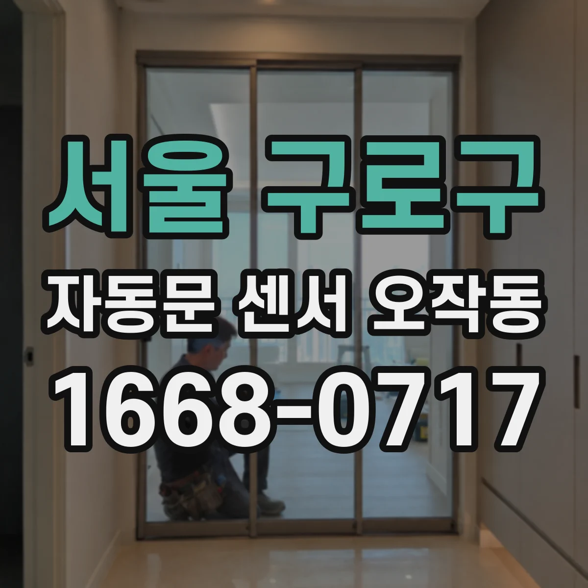 서울 구로구 자동문 센서 오작동