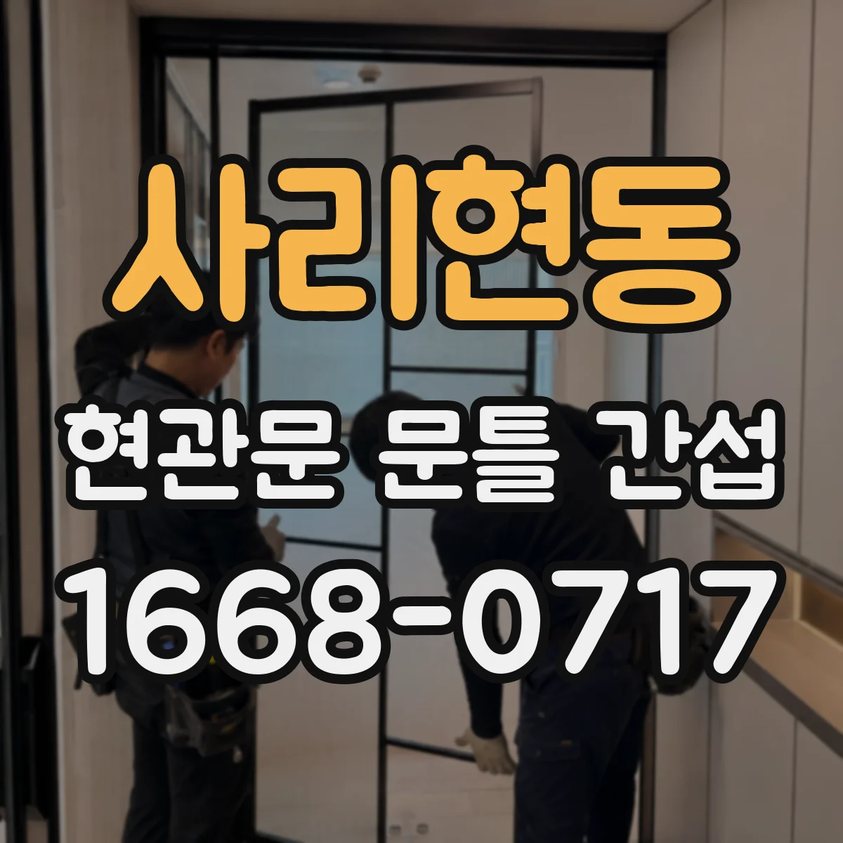 사리현동 현관문 문틀 간섭