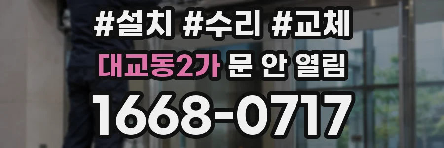 대교동2가 문 안 열림