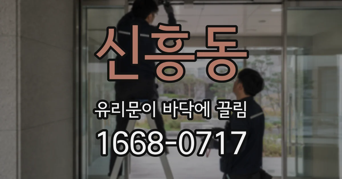 신흥동 유리문이 바닥에 끌림
