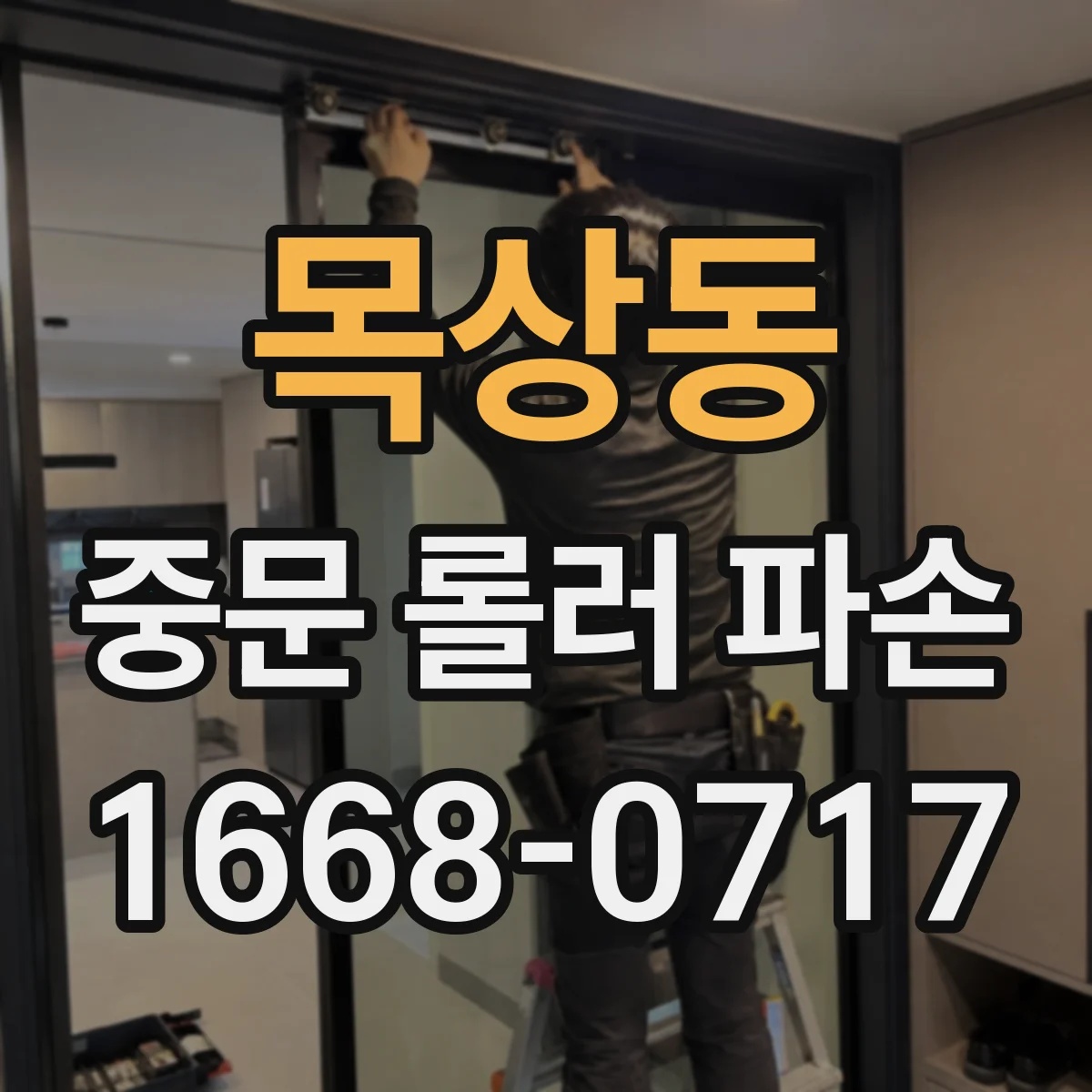 목상동 중문 롤러 파손