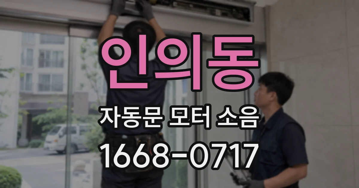 인의동 자동문 모터 소음