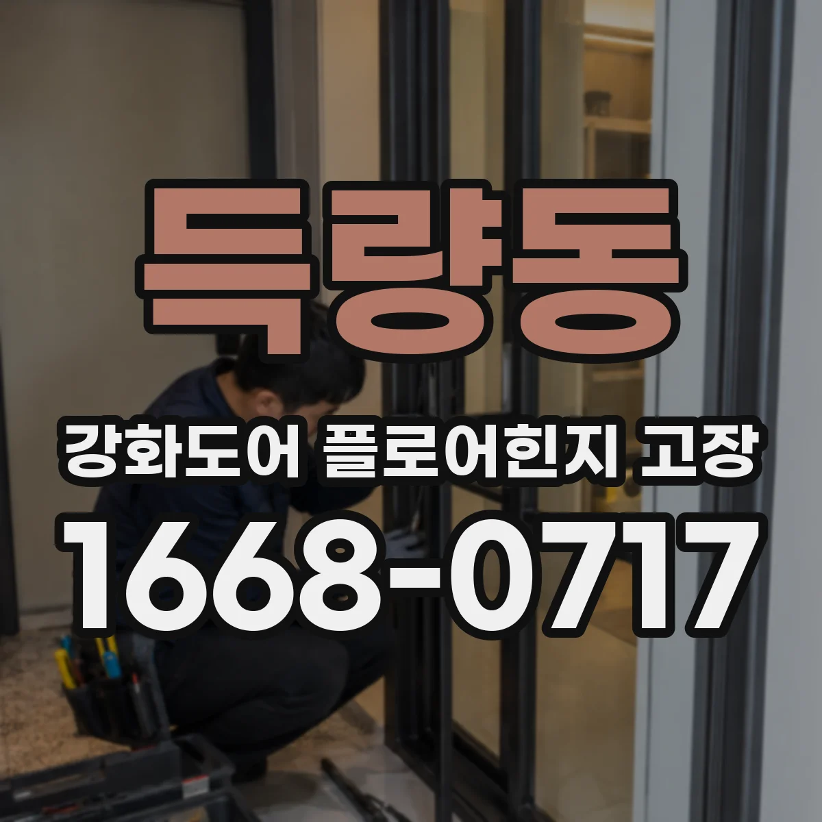 득량동 강화도어 플로어힌지 고장